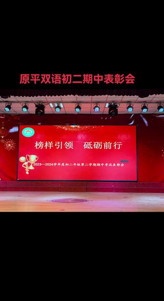 原平双语学校初二学生期中表彰大会