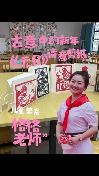 古意中的新年|诗意剪纸《元日》 #追觅春晚赢麻了 #古诗词剪纸 #传统文化 #美育浸润 #创造力计划
