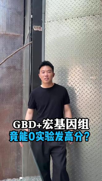 GBD加宏基因组怎样把流行病学和菌群联系起来
#生信分析 #医学SCI #SCI #科研 #论文发表