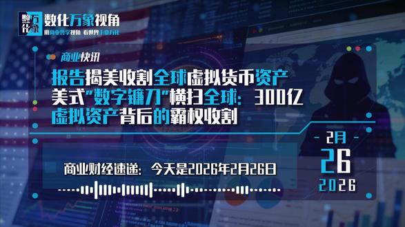 报告揭美收割全球虚拟货币资产
美式"数字镰刀"横扫全球:300亿虚拟资产背后的霸权收割
