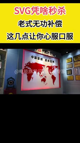 SVG对比传统电容补偿,有什么技术优势?#电容柜 #无功补偿 #电能质量 #SVG #静止无功发生器