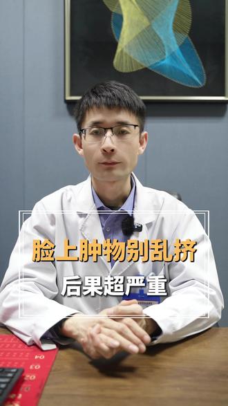 脸上有肿物不要乱挤#痘痘黑头粉刺拜拜 #痘痘肌 #闭口粉刺怎么去除 #美容科普