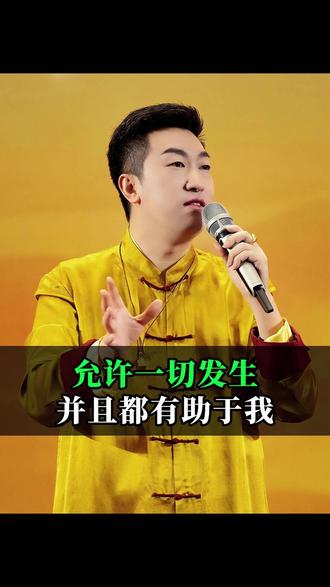 允许一切发生,并且都有助于我 #人生感悟 #成长 #提升自己 #智慧人生