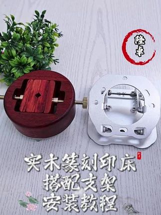 木头印床搭配铝合金转盘#木头印床#实木印床 #邵氏紫檀木料 #篆刻支架#金石篆刻@抖音小助手 @在抖音学习
