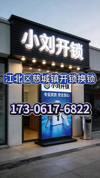 宁波市江北区慈城镇开锁换锁 上门开锁换锁电话:1️⃣7️⃣3️⃣-0️⃣6️⃣1️⃣7️⃣-6️⃣8️⃣2️⃣2️⃣
本地15年老锁匠,公安备案正规公司,全天候24小时接单,高效上门服务!提供江北区慈城镇开锁、江北区慈城镇换锁、江北区慈城镇修锁、江北区慈城镇开汽车锁、江北区慈城镇配汽车钥匙、江北区慈城镇开保险柜、开保险箱、开行李箱,换指纹锁一站式服务
家庭开锁
家庭开锁
房门锁、防盗门、木门锁、入户锁、卧室 / 卫生间锁快速开启;门把手更换、断钥匙专业无损取出
店铺开锁
卷帘门、玻璃门、推拉门、电动门解锁调试;门禁维修、门栓更换,指纹锁上门安装适配
车辆开锁
汽车无损开锁;遥控 / 芯片 / 感应钥匙配制,钥匙全丢专业匹配,汽车锁芯更换维修
保险柜开锁
保险箱、办公柜、文件柜快速开启;密码专业重置,搬家改锁换锁一站式服务
智能锁换装
指纹锁 / 人脸锁 / 密码锁安装、升级、改装;适配三星、德施曼、凯迪仕、小米、VOC、鹿客、飞利浦等全品牌全型号
问:上门开锁费用多少钱一次,门锁坏了怎么办,要是断了怎么办,门锁老化卡顿转不动,汽车遥控芯片,智能卡钥匙全丢,钥匙断裂、锁芯卡顿、门锁打不开、门锁老化、密码忘记、指纹识别失败、锁芯生锈,答:都可以找我们,配件齐全,品牌齐全,高效上门,服务不打烊。全天候接听电话,24小时服务15分钟上门。江北区慈城镇开锁换锁、江北区慈城镇开车锁、江北区慈城镇24小时上门开锁电话,江北区慈城镇附近换锁电话,江北区慈城镇开锁师傅电话,江北区慈城镇专业修锁换锁,江北区慈城镇开锁附近100米10分钟上门开锁,江北区慈城镇公安备案正规开锁、江北区慈城镇24小时快速开
辖区覆盖:浮碧社区,景明社区,望京社区,慈湖人家社区,宝峰社区,云鹭湾社区,维拉小镇社区,塘家湾社区,枫湾社区,官山社区#开锁电话 #宁波市开锁换锁 #宁波市更换锁芯 #宁波市配汽车钥匙 #宁波市开保险柜