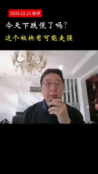 今天市场的下跌你慌了吗? 外围市场走强,降息消息的影响,应该说市场继续跟涨的预期比较大,但是为什么市场不涨反跌了呢?