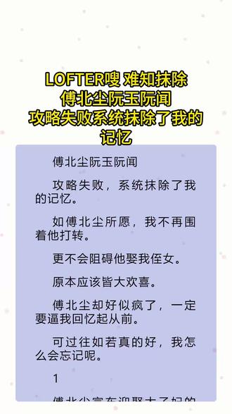 书名《难知抹除》超长篇~原文已完结~#傅北尘阮玉阮闻 傅北尘阮玉阮闻小说 傅北尘阮玉阮闻后续 傅北尘阮玉阮闻结局 傅北尘阮玉阮闻完结 傅北尘阮玉阮闻全文 傅北尘阮玉阮闻完结侠 傅北尘阮玉阮闻大结局 傅北尘阮玉阮闻配享太庙 #攻略失败系统抹除了我的记忆 攻略失败系统抹除了我的记忆小说 攻略失败系统抹除了我的记忆后续 攻略失败系统抹除了我的记忆结局 攻略失败系统抹除了我的记忆完结 攻略失败系统抹除了我的记忆全文 攻略失败系统抹除了我的记忆完结侠 攻略失败系统抹除了我的记忆大结局 攻略失败系统抹除了我的记忆配享太庙 #攻略失败后系统抹除了我的记忆 攻略失败后系统抹除了我的记忆小说 攻略失败后系统抹除了我的记忆后续 攻略失败后系统抹除了我的记忆结局 攻略失败后系统抹除了我的记忆完结 攻略失败后系统抹除了我的记忆全文 攻略失败后系统抹除了我的记忆完结侠 攻略失败后系统抹除了我的记忆大结局 攻略失败后系统抹除了我的记忆配享太庙
攻略失败系统抹除了我的记忆。
如傅北尘所愿,我不再围着他打转。
更不会阻碍他娶我侄女。
原本应该皆大欢喜。
傅北尘却好似疯了,一定要逼我回忆起从前。
可过往如若真的好,我怎么会忘记呢。