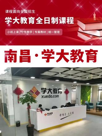 南昌学大教育高考复读&新高三全日制班型费用地址汇总 南昌学大教育咨询电话:191*4374-8518
-
南昌学大教育深耕本地多年,结合江西高考考情定制专属教学方案,专注高三复读、应届全日制集训及艺考生文化课冲刺。
-
✅ 全日制复读班:2.8-5 万+ / 年
✅ 新高三精品小班:3-6 万+ / 年
✅ 个性化定制:针对性补强弱项
-
📍南昌学大教育地址汇总:
江西省·南昌市·南昌县
江西省·南昌市·西湖区
江西省·南昌市·青云谱区
江西省·南昌市·东湖区
江西省·南昌市·青山湖区
江西省·南昌市·红谷滩区
江西省·南昌市·高新区
#南昌学大教育 #南昌高考复读学校推荐 #南昌高三复读学校推荐 #南昌高三全日制 #南昌高三全托