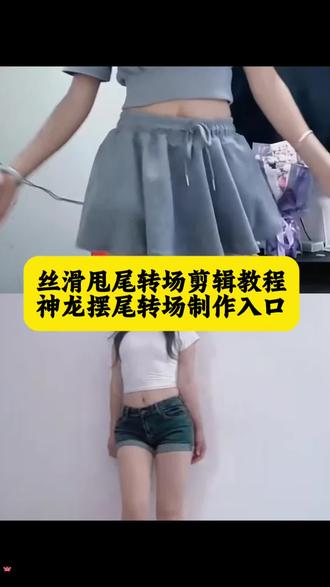 扭屁股转场视频剪辑教程来了 神龙摆尾转场教程 丝滑飞机漂移转场 半挂甩尾转场 #飞机甩尾 #神龙摆尾教程 #剪映#半挂丝滑转场 #扭屁股转场