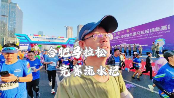 2023合肥马拉松安全完赛,用时3小时44分1秒,PB了8秒钟,第一次全马比赛后半程用时比前半程少。流水账式记录了整个参赛过程,估计没几人会耐心看完,只是给自己留一份回忆。#2023合肥马拉松#全马PB#跑过冬天