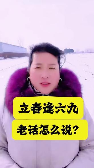 今年立春逢六九天看看老话怎么说?春打六九头吃穿不用愁。春打六九头稻谷堆满楼。由此可见2026年定是丰收年