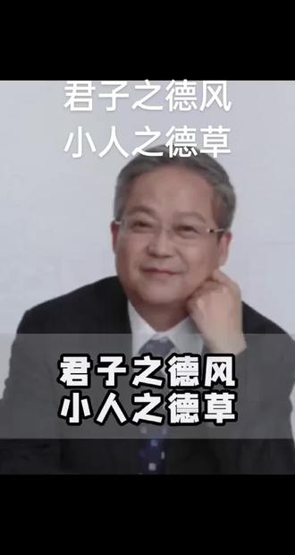 #鲍教授#谈君子之德风,小人之德草#
