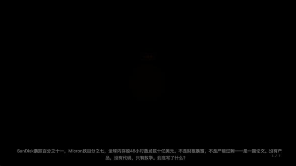 SanDisk暴跌11% 一篇论文48小时蒸发数十亿美元 Google Research 发了篇叫 TurboQuant 的论文,把 AI 模型的 KV 缓存从 16bit 压到 3bit。6倍压缩,精度几乎无损。
投资者没等同行评审直接用脚投票:SanDisk -11%,Micron -7%,SK海力士 -6.2%,三星 -4.7%,连英伟达都跌了4.2%。费城半导体指数整体跌近5%,同一时间纳斯达克在涨。
Morgan Stanley 的分析师倒很冷静:市场反应过度了,TurboQuant 只压缩 KV 缓存,不压缩模型权重。
但真正的反转是杰文斯悖论——资源越便宜,人们用得越多。省了6倍内存?公司就会跑6倍复杂的模型。社区实测 M4 Air 16GB 之前跑 9B 到两万上下文就崩溃,用了 TurboQuant 之后稳定运行。
内存需求不会减少,只会爆炸式增长。
#AI #人工智能 #Google #深度解读 #硬核科普