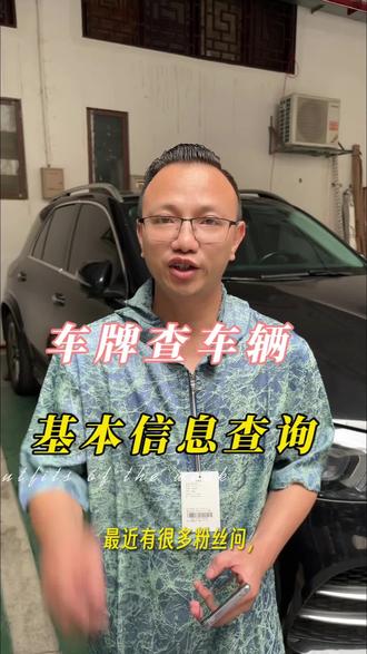 车牌查车辆信息查询#二手车市场#车辆知识#查车指南