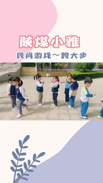 民间游戏~跨大步#托育 #幼儿园 #幼儿园里欢乐多 #快乐就这么简单 #西交小雅托育中心