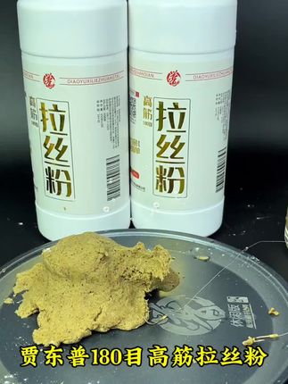 贾东普高筋拉丝状态粉180目,可搓可拉,出丝绵密细腻均匀,新手也能开出饱满大饵球 #爆护饵料 #饵料添加剂 #拉丝粉 #钓鱼技巧 #拉饵技巧