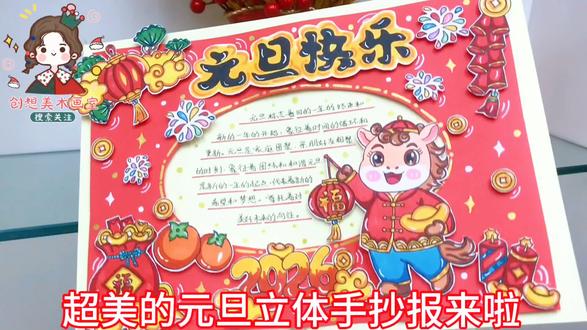 2026元旦快乐立体DIY手抄报,马年庆元旦迎新年剪贴画 快来一起制作吧!原创定制!
#手抄报 #手抄报模板 #手抄报作业 #元旦手抄报#马年元旦手抄报