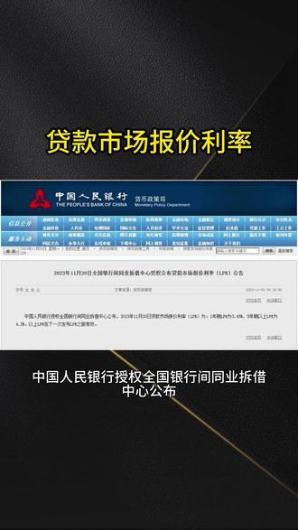 2023年11月20日贷款市场报价利率(LPR) #热点 #贷款利率 最新的贷款利率你知道了嘛?#房地产 #楼市 #老百姓买房那些事