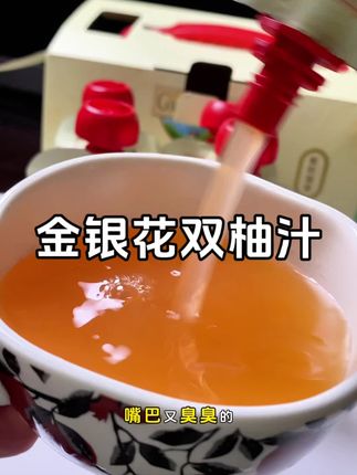 #金银花柚子汁 #金银花双柚汁 #儿童饮品 #宝宝爱喝 #多喝水