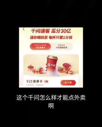 怎么才能在千问点奶茶,解决千问不能点奶茶的问题!#马年 #薅羊毛的快乐只有你懂 #年货节 #千问