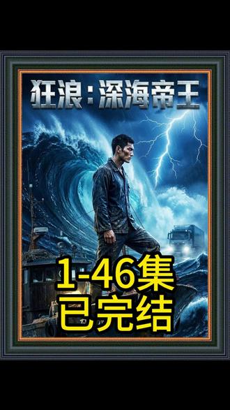 《狂浪:深海帝王》#狂浪:深海帝王 #狂浪:深海帝王全集 #狂浪:深海帝王后续 #混剪