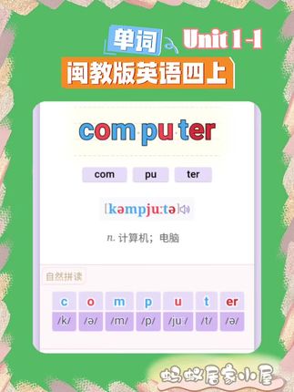 新闽教版英语四年级上册单词速记#创作者中心 #创作灵感 #蚂蚁居家小屋 #单词速记 #闽教版英语