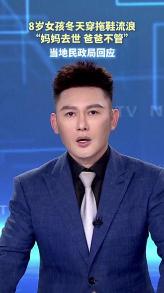 8岁女孩冬天穿拖鞋流浪,“妈妈去世 爸爸不管”,当地民政局回应