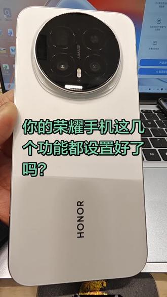 #荣耀手机使用小技巧#手机使用小技
#巧种草激励计划#荣耀MagicV6