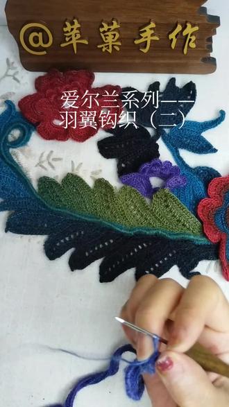 爱尔兰系列——鳳羽翼钩织(二)