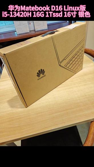 #华为笔记本 华为 Matebook D16 I5-13420H/16G/1TBSSD/集显/银/16寸/Linux版 装系统发货,感谢老板下单支持 #华为Matebookd16 #电脑批发 #华为 #卖电脑日常