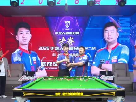 恭喜陈成汉拿下冠军 #台球 #台球是一种生活 #中式台球