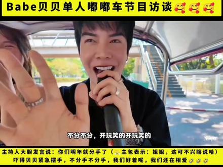 比利贝 了解babe贝贝的都知道babe@贝贝是个戏精,哪有什么抓马事件🤣🤣🤣#笑拥了 #Billy比利Babe贝贝 #我磕的cp是真的