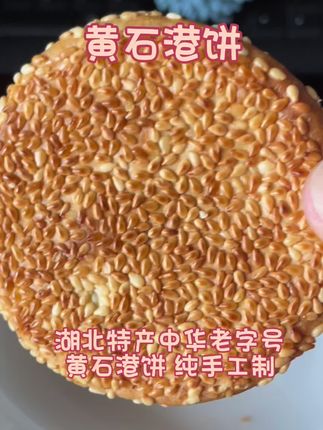 湖北特产中华老字号黄石港饼,纯手工制作,两面撒满白芝麻,表面烘焙至微微焦黄,一口下去,又酥,又香,又脆,香甜内馅好吃到停不下来。快来和家人一起分享这款小零食吧。