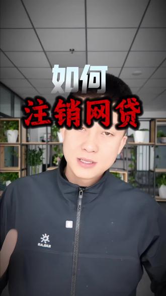 #网贷注销流程 #知识避坑 #怎么注销网贷所有账户