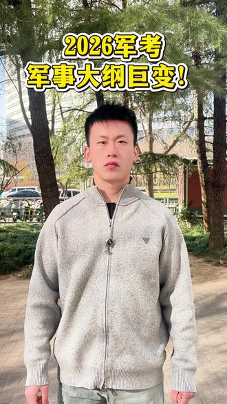 2026 军考军事大纲巨变!预考不过将失去考试资格! #提干 #军考 #上岸上岸上岸 #智途军旅 #提干考试