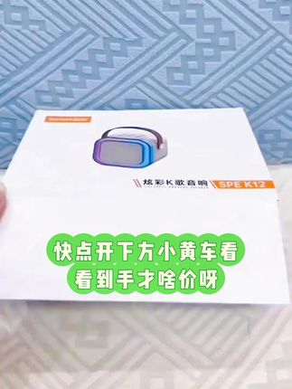 喜欢听歌的朋友们看过来了,这个蓝牙音响真的太好用了,它可以随时随地的听歌,而且音质特别清晰,无论是流行、摇滚还是古典音乐都能轻松驾驭。它还带有麦克风输入口,可以边听边唱,让你享受卡拉ok的乐趣。这么好的音响,赶紧买回家试试吧!#无限回购的宝藏单品 #蓝牙音箱 #蓝牙音箱话筒