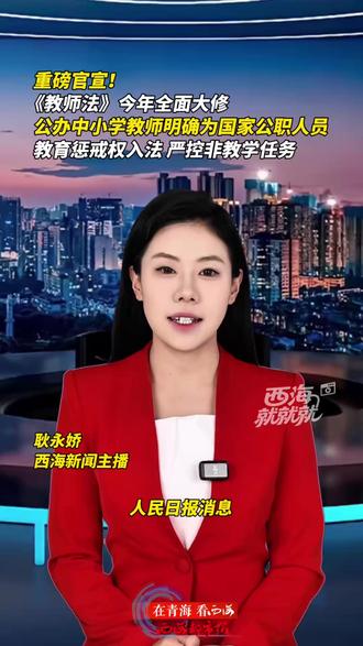 西海就就就|重磅官宣!#《教师法》今年全面大修#公办中小学教师明确为国家公职人员 教育惩戒权入法 严控非教学任务#教师
