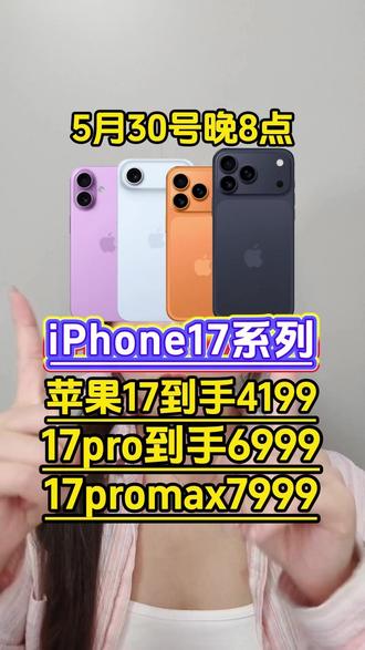 所有人准备5月30号晚8点抄底入手iPhone17系列!现在领完多重618优惠后,iPhone17到手仅需4199,iPhone17Pro到手仅需6999,iPhone的17ProMax更是7999元就能入手!#iPhone17 #iphone17promax #iPhone17pro #苹果手机#618