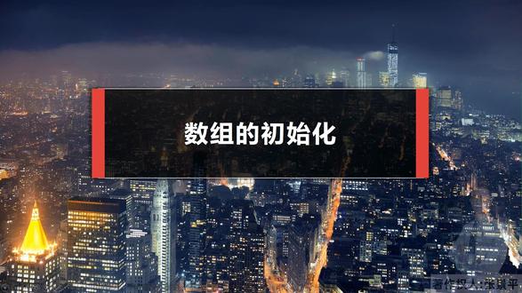 数组的初始化【C语言】 数组的初始化#C语言