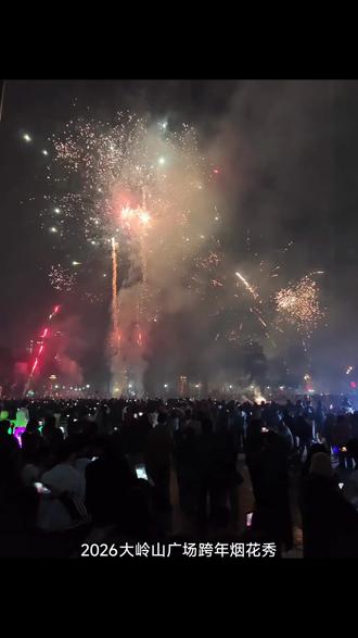 大岭山广场2026年1月1日元旦跨年烟花秀,明年还来😘😘#烟花🎆 #烟花烟花 #新年烟花秀 #大型烟花秀 #烟花灯光秀