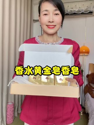 6.66到手2盒香水黄金皂爱出汗皮肤干燥的家人们可以放心带 #香水黄金皂持久超香 #黄金皂推荐 #便宜好物