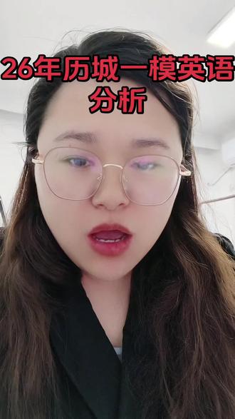 历城一模,难度很低#济南中考 #济南英语老师 #英语提分 #英语出题
