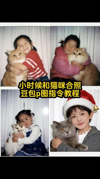 你们要的小时候和猫咪合照豆包p图指令教程来了!#和猫咪合照 #小时候和猫咪合照 #豆包ai #豆包p图已经nextlevel了 #和猫咪合照豆包p图指令