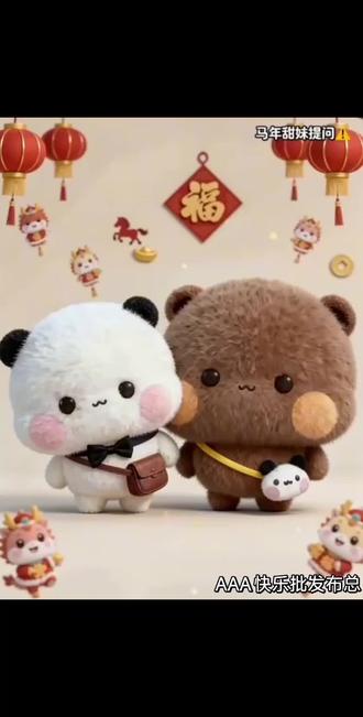 “被一二布布的情侣甜梗戳中啦❤️ 马年一起磕甜甜的贴贴日常,点赞关注不迷路~”,加话题#一二布布 #情侣甜梗 #马年可爱视频。