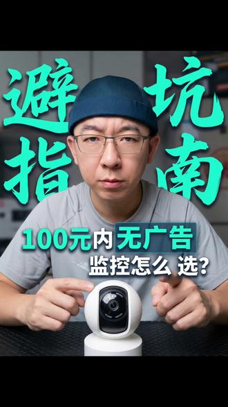 家用监控摄像头怎么买便宜又没广告?#监控 #监控摄像头 #天视通 #SEETONG #监控避坑
