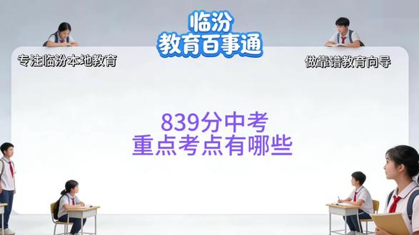 839分中考,今天用大白话把各科分值、必考知识点一次性讲清楚#中考分值839 #临汾家长必看 #中考加油 #临汾教育百事通