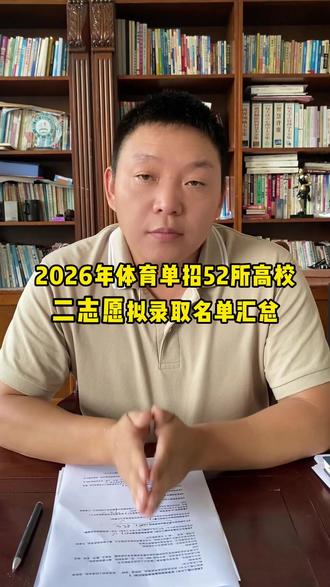 2026年体育单招52所高校 二志愿拟录取名单汇总! #体育单招 #拟录取 #体育生 #体育单招二志愿 #上岸