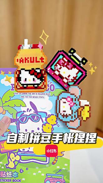 做好的拼豆别放抽屉啦!~做成手帐夹子吧!
太可爱了!~从此实现手帐夹自由!~|手工教程
#手工 #万物皆可做 #手工diy #手工教程 #三丽鸥