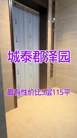 115平三室两卫,总高11层,直接写名,马上交房,房源不多了,抓紧时间约我啦 #城泰郡泽园 #买房卖房找小月帮忙