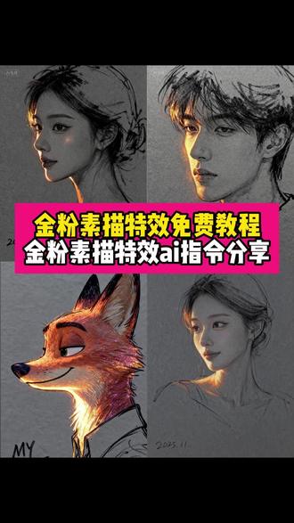 很多哥姐都在找的AI金粉素描特效免费教程来啦~还有专属ai指令分享~#金粉素描特效 ai速写写真特效 #最近很火的自拍特效模版 #剪映图片设计 一键生成素描画特效 铅笔素描特效 铅笔素描人物画像 #ai速写写真特效入口 ai速写写真风格 #夜空中最亮的星一键剪同款 夜空中最亮的星、夜空中最亮的星ai画像、夜空中最亮的星一键拍同款、夜空中最亮的星一键剪同款、夜空中最亮的星剪映模板、夜空中最亮的星一键剪辑、星星点灯一键剪同款、夜空中最亮的星一剪同款、银河与星斗一键剪同款、天空中最亮的星星一剪同款 ai速写写真风格、ai速写写真、ai速写写真拍同款、ai速写照片生成、ai速写写真特效教程、Ai速写写真教程、ai速写写真风格模板晒颜值、ai速写拍同款、AI速写写真特效、ai速写特效 金粉素描写真教程、金粉素描特效制作教程、金粉素描素材、金粉素描、金粉素描画、金粉上色绘画、金粉素描铅笔画特效、金粉素描特效软件、金粉素描特效模板、金粉素描特效拍同款、金粉素描特效文案、金粉线条特效素材、金粉粒子特效素材、金粉特效、闪金速写风特效、ai速写写真特效入口、ai速写写真风格夜空中最亮的星、ai速写写真特效故乡的云 铅笔素描特效ai、铅笔素描特效一键生成、铅笔素描特效、铅笔画特效、照片一键变素描、素描特效、漫画特效、闪金速写风、铅笔特效、铅笔特效照片生成、ai闪金速写风特效教程、闪金速写风ai特效、闪金速写风ai特效拍同款、闪金速写风ai写真、萌宠闪金速写风ai写真、闪金风ai特效、用像塑做闪金速写风ai特效、人物闪金速写风、你带给我的只有心上的淤青ai口令 当光照在脸上、画吉他弹唱、画翻唱最好听的版本、画一个姑娘陪着我、赵雷、夜空中最亮的星抖音最火版30秒、再回首原唱完整版、燃烧战车、一键生成素描画、夜空中最亮的星女声版、ai生成照片、特效自拍视频、最近很火的自拍特效模板、金粉特效怎么添加、铅笔素描人物画像、夜空中最亮的星ai视频